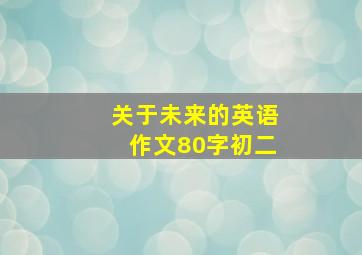 关于未来的英语作文80字初二