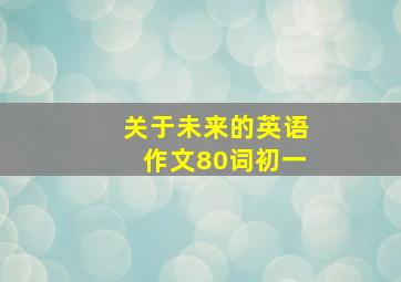 关于未来的英语作文80词初一