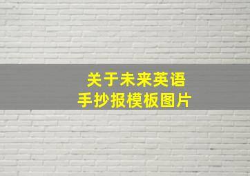 关于未来英语手抄报模板图片