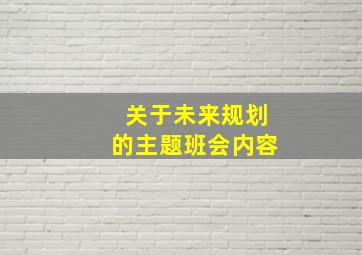 关于未来规划的主题班会内容