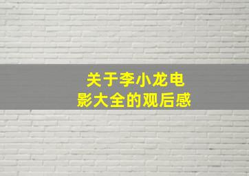 关于李小龙电影大全的观后感