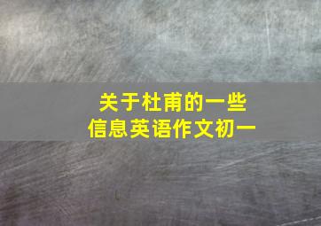 关于杜甫的一些信息英语作文初一