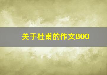 关于杜甫的作文800