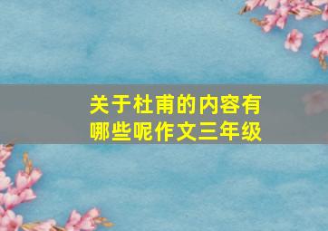 关于杜甫的内容有哪些呢作文三年级