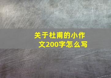 关于杜甫的小作文200字怎么写