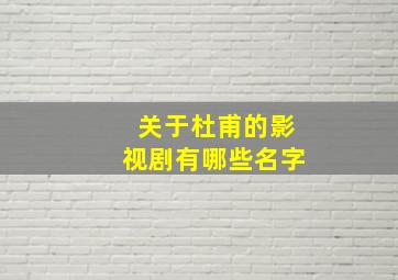 关于杜甫的影视剧有哪些名字