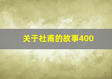 关于杜甫的故事400