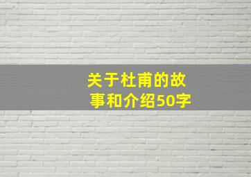 关于杜甫的故事和介绍50字