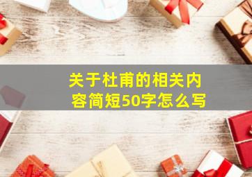 关于杜甫的相关内容简短50字怎么写