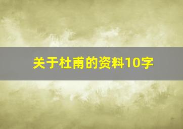 关于杜甫的资料10字