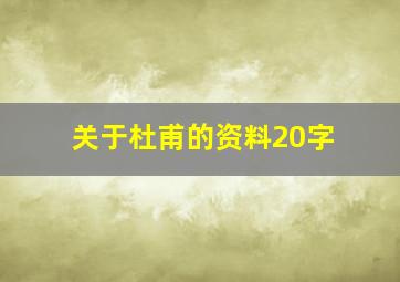 关于杜甫的资料20字