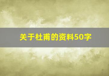 关于杜甫的资料50字