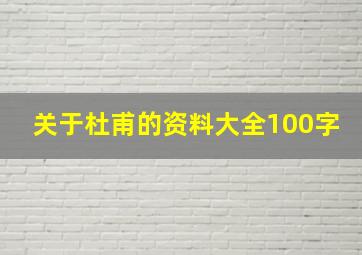 关于杜甫的资料大全100字