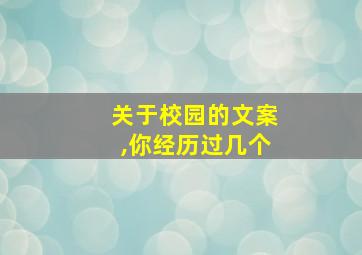 关于校园的文案,你经历过几个