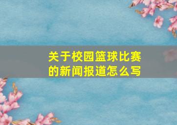 关于校园篮球比赛的新闻报道怎么写