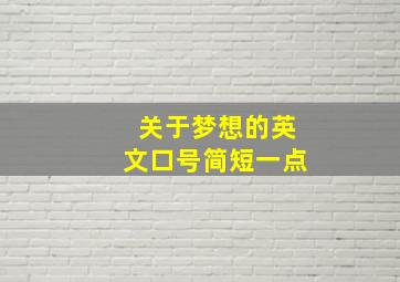 关于梦想的英文口号简短一点