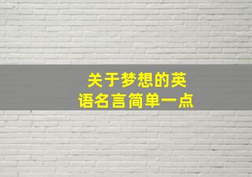 关于梦想的英语名言简单一点