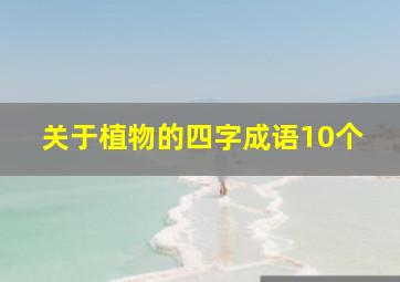 关于植物的四字成语10个