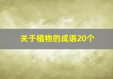 关于植物的成语20个