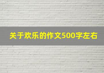 关于欢乐的作文500字左右