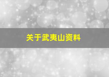 关于武夷山资料