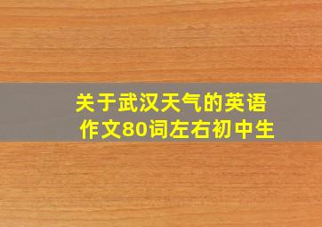 关于武汉天气的英语作文80词左右初中生