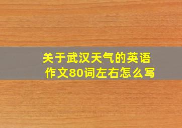 关于武汉天气的英语作文80词左右怎么写