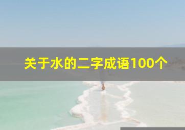 关于水的二字成语100个