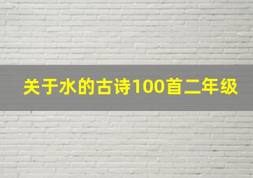 关于水的古诗100首二年级