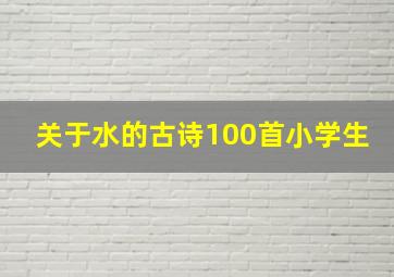 关于水的古诗100首小学生