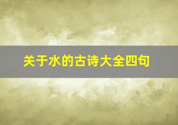 关于水的古诗大全四句