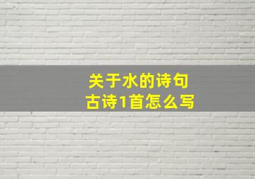 关于水的诗句古诗1首怎么写