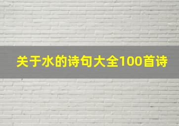 关于水的诗句大全100首诗