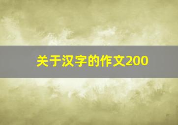 关于汉字的作文200