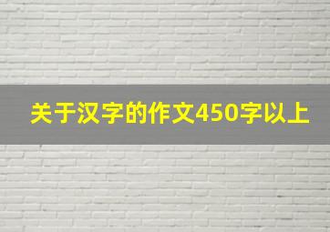 关于汉字的作文450字以上