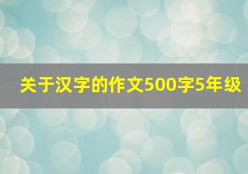 关于汉字的作文500字5年级