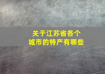 关于江苏省各个城市的特产有哪些