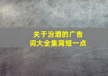 关于汾酒的广告词大全集简短一点