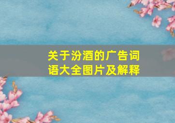 关于汾酒的广告词语大全图片及解释