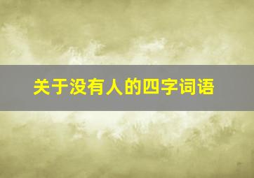 关于没有人的四字词语