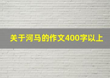 关于河马的作文400字以上