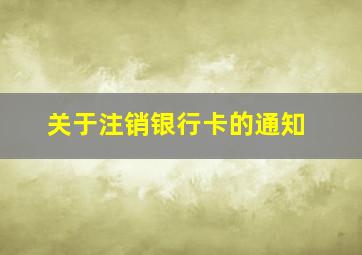 关于注销银行卡的通知