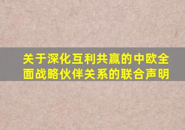 关于深化互利共赢的中欧全面战略伙伴关系的联合声明