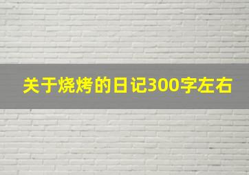 关于烧烤的日记300字左右