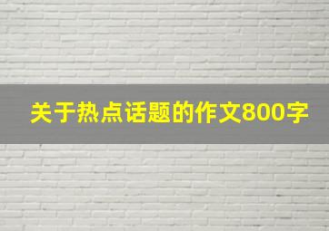 关于热点话题的作文800字