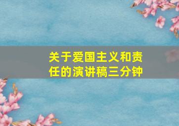 关于爱国主义和责任的演讲稿三分钟