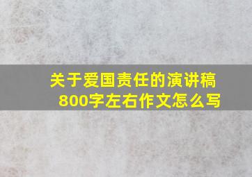 关于爱国责任的演讲稿800字左右作文怎么写