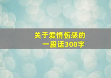 关于爱情伤感的一段话300字