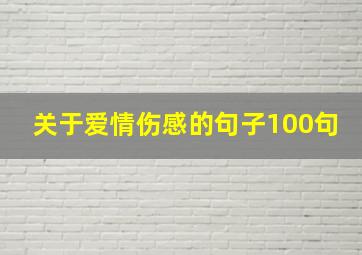 关于爱情伤感的句子100句