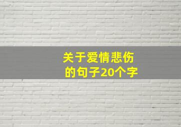 关于爱情悲伤的句子20个字